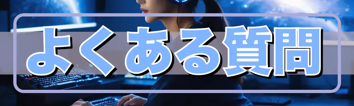 よくある質問