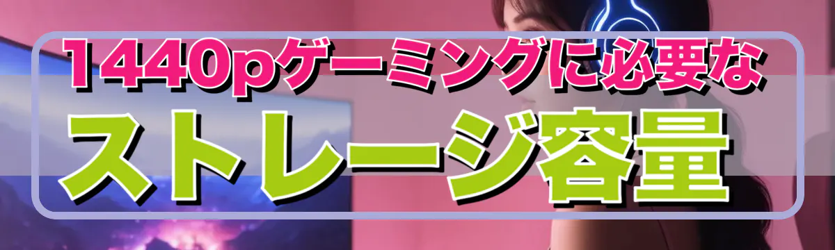 1440pゲーミングに必要なストレージ容量