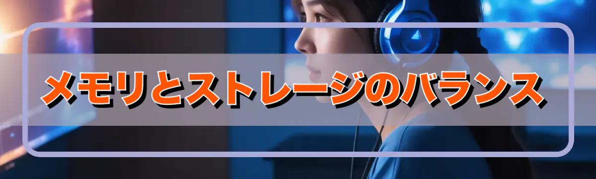 メモリとストレージのバランス