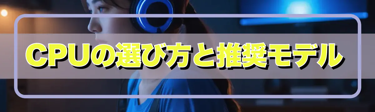 CPUの選び方と推奨モデル