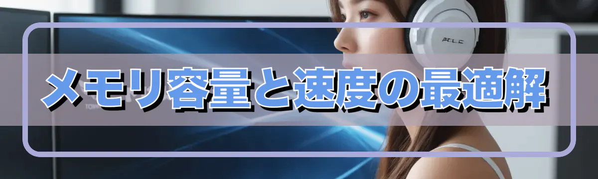 メモリ容量と速度の最適解