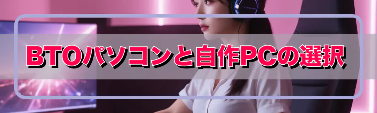 BTOパソコンと自作PCの選択