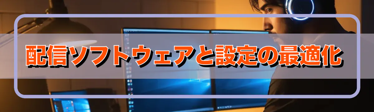 配信ソフトウェアと設定の最適化
