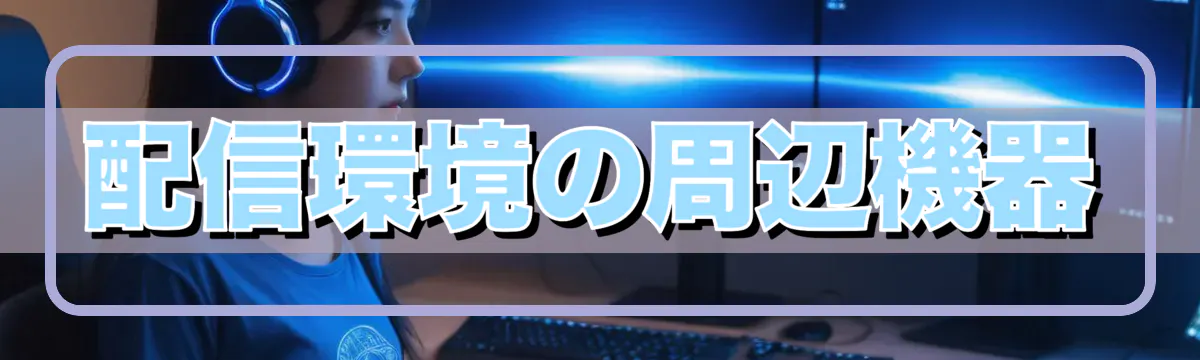 配信環境の周辺機器
