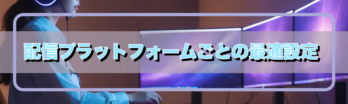 配信プラットフォームごとの最適設定