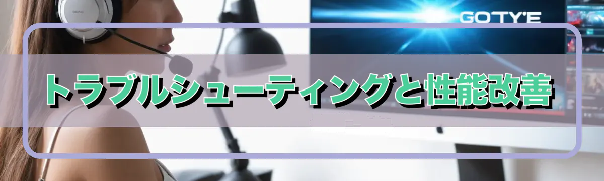 トラブルシューティングと性能改善