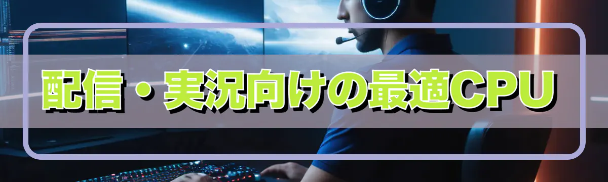 配信・実況向けの最適CPU