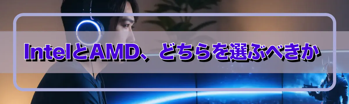 IntelとAMD、どちらを選ぶべきか