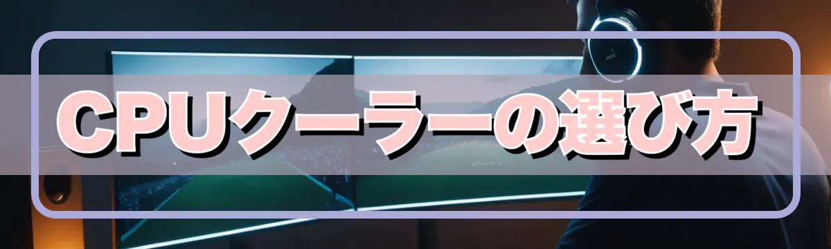 CPUクーラーの選び方