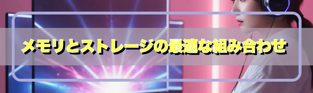 メモリとストレージの最適な組み合わせ