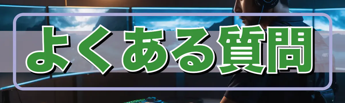 よくある質問