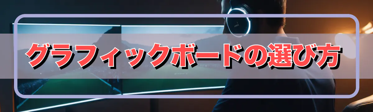 グラフィックボードの選び方