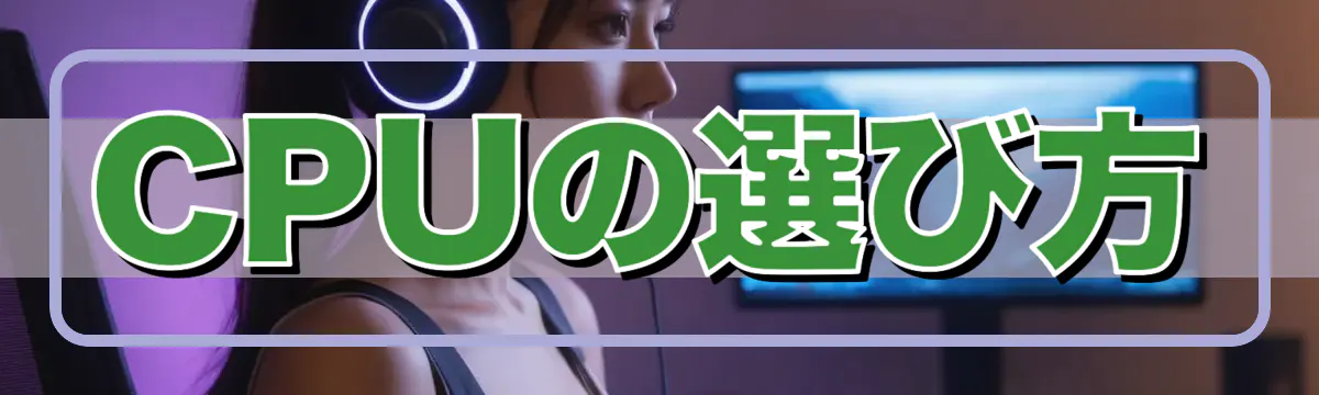 CPUの選び方