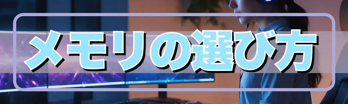 メモリの選び方