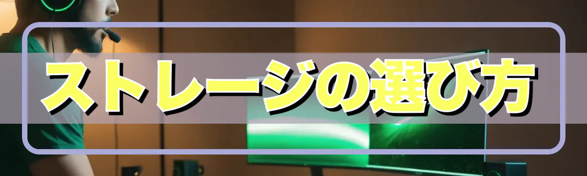 ストレージの選び方