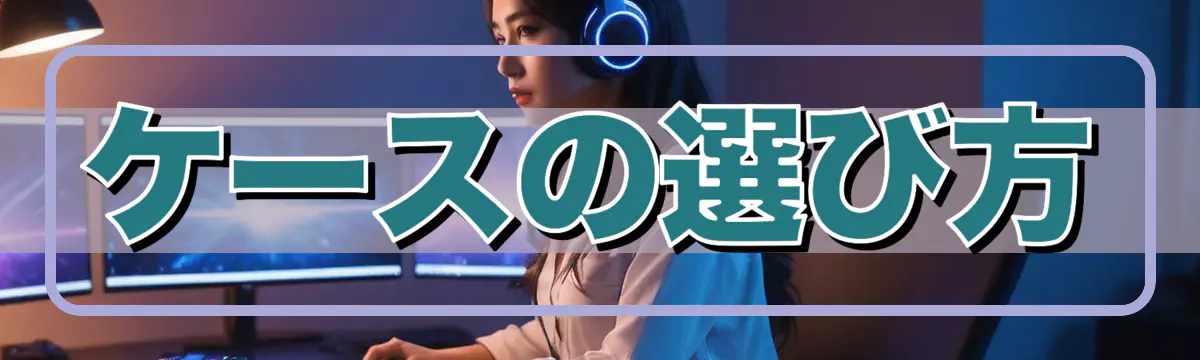 ケースの選び方