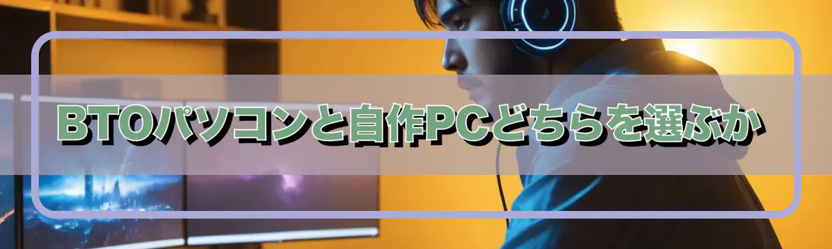 BTOパソコンと自作PCどちらを選ぶか