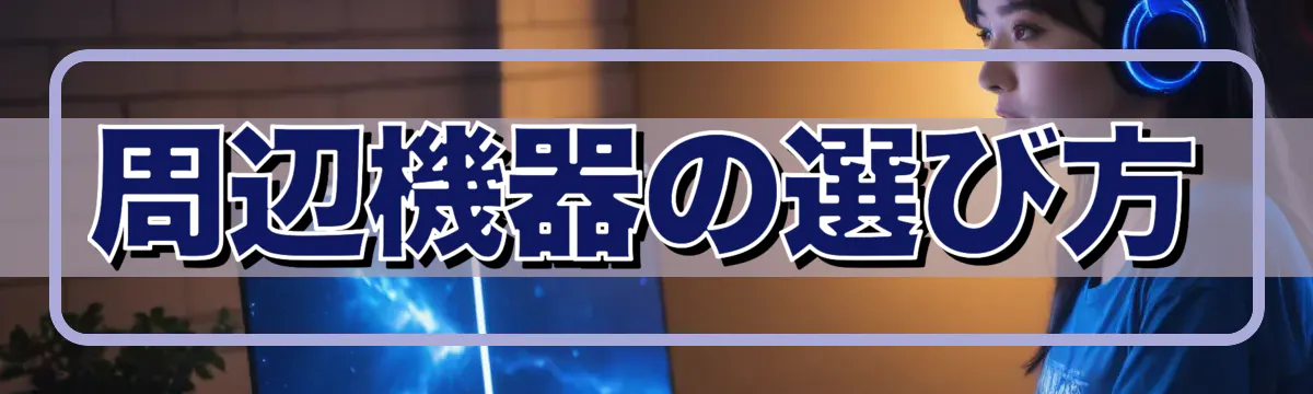 周辺機器の選び方