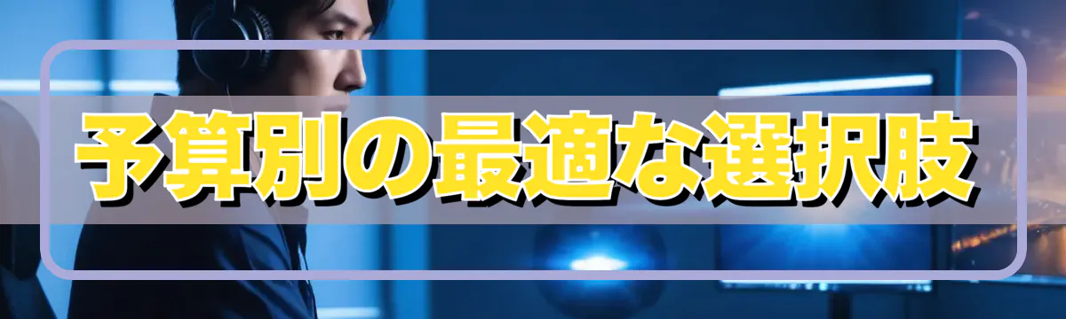 予算別の最適な選択肢