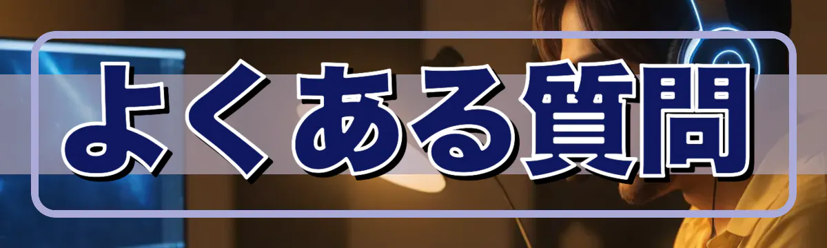 よくある質問
