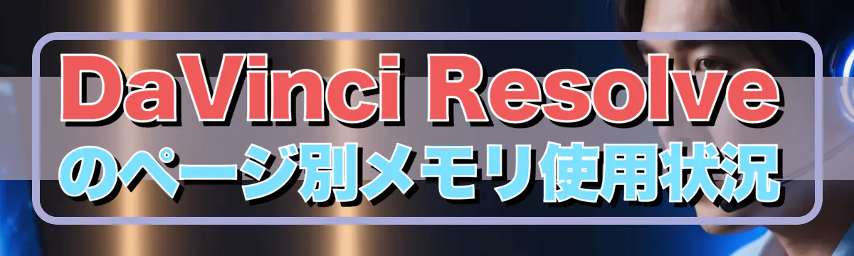 DaVinci Resolveのページ別メモリ使用状況