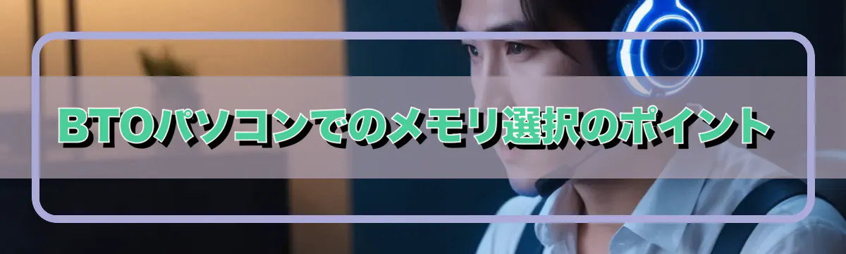 BTOパソコンでのメモリ選択のポイント