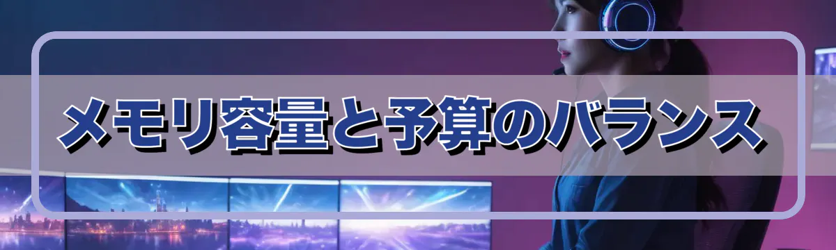 メモリ容量と予算のバランス