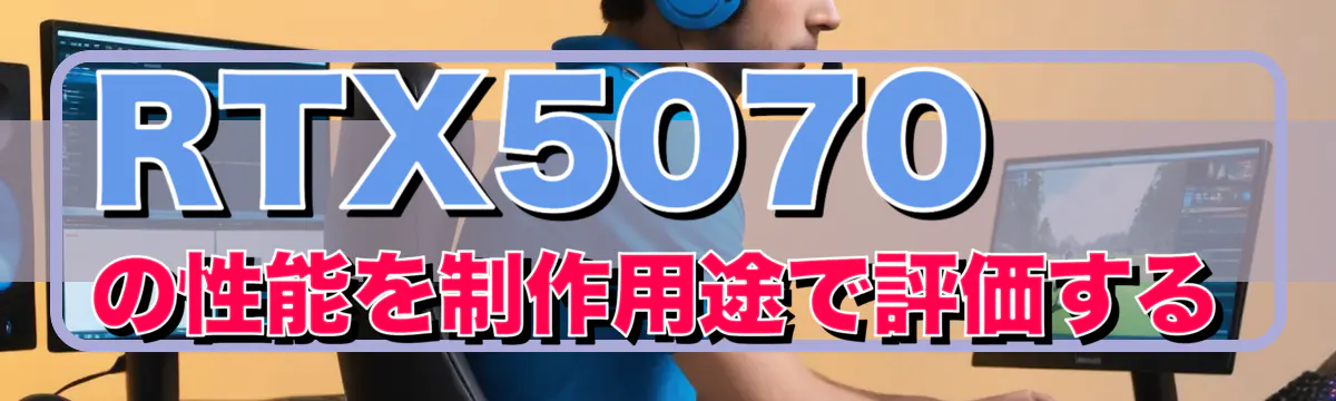 RTX5070の性能を制作用途で評価する