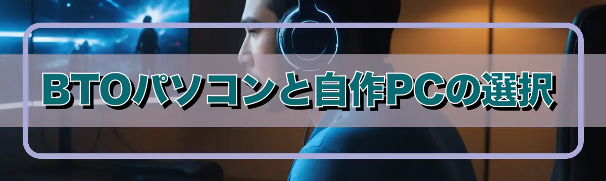 BTOパソコンと自作PCの選択