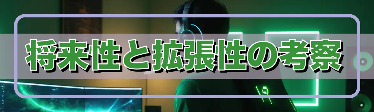 将来性と拡張性の考察
