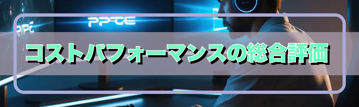 コストパフォーマンスの総合評価