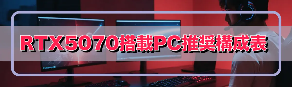 RTX5070搭載PC推奨構成表