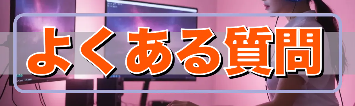 よくある質問