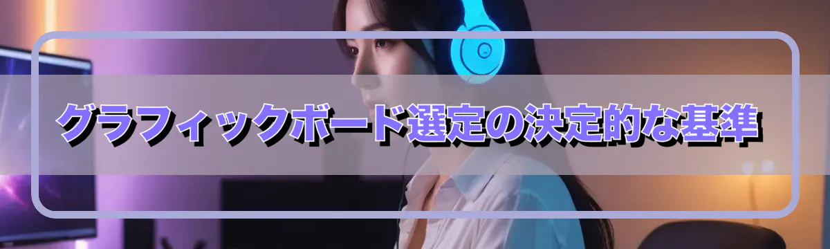 グラフィックボード選定の決定的な基準