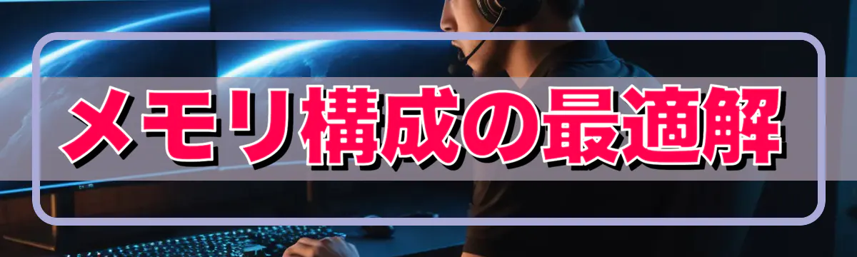 メモリ構成の最適解