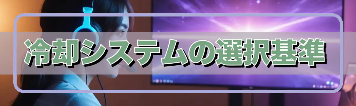冷却システムの選択基準
