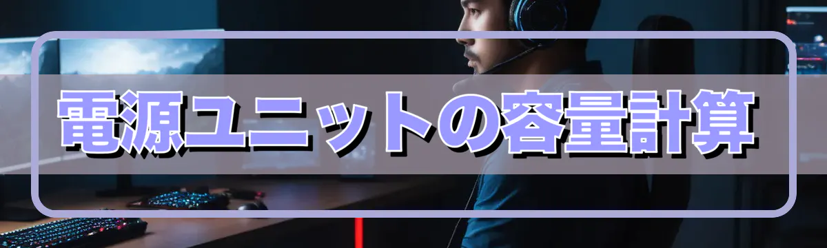 電源ユニットの容量計算