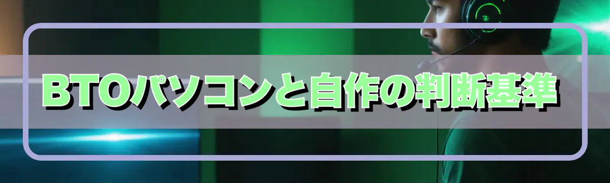 BTOパソコンと自作の判断基準