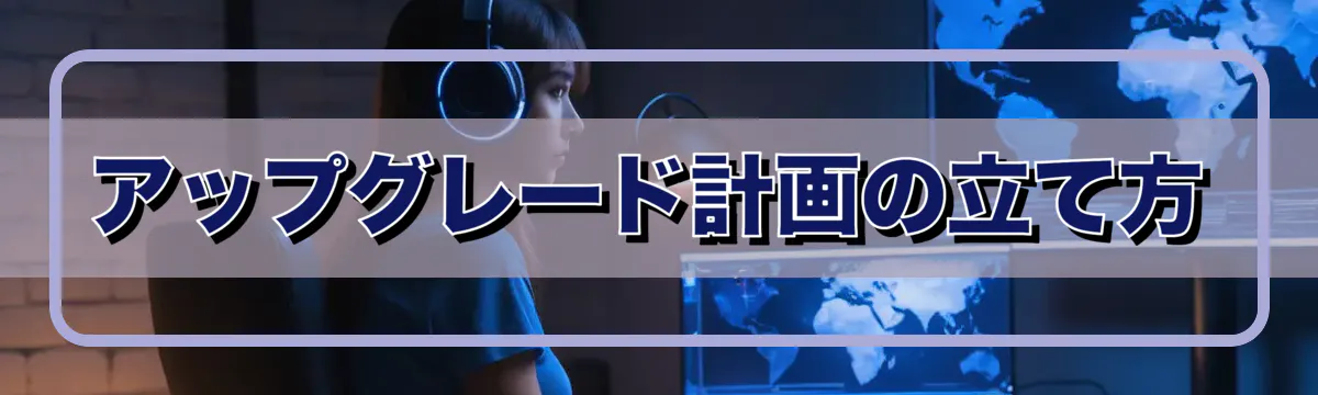 アップグレード計画の立て方