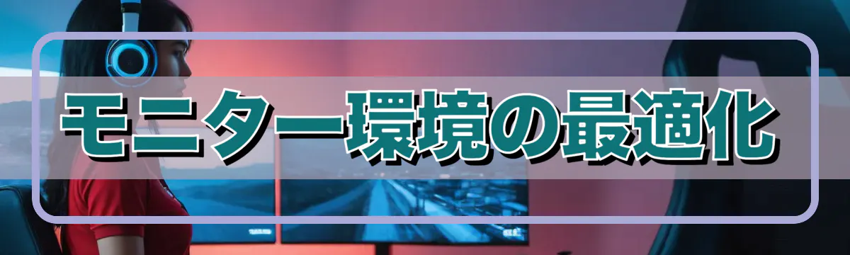 モニター環境の最適化