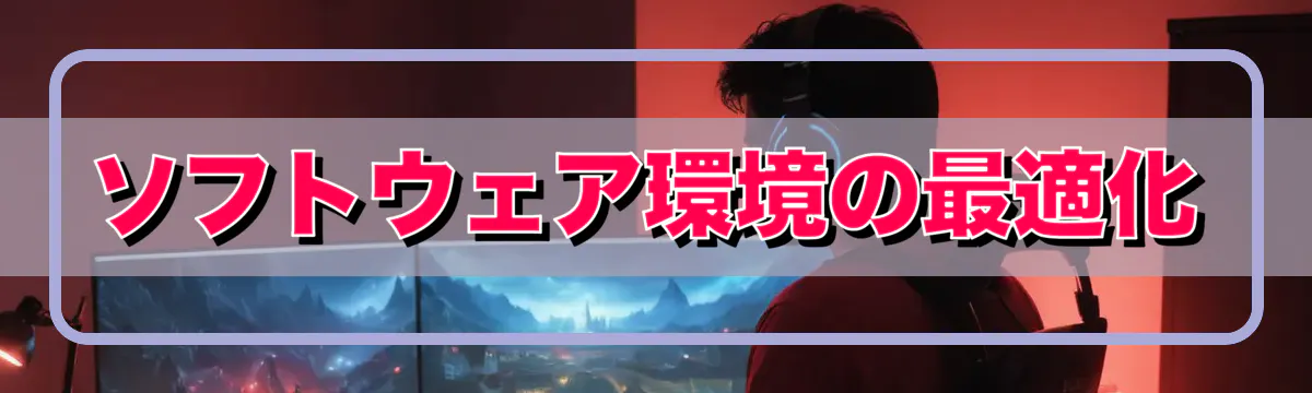 ソフトウェア環境の最適化