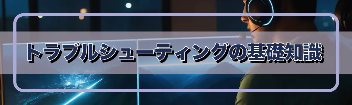 トラブルシューティングの基礎知識