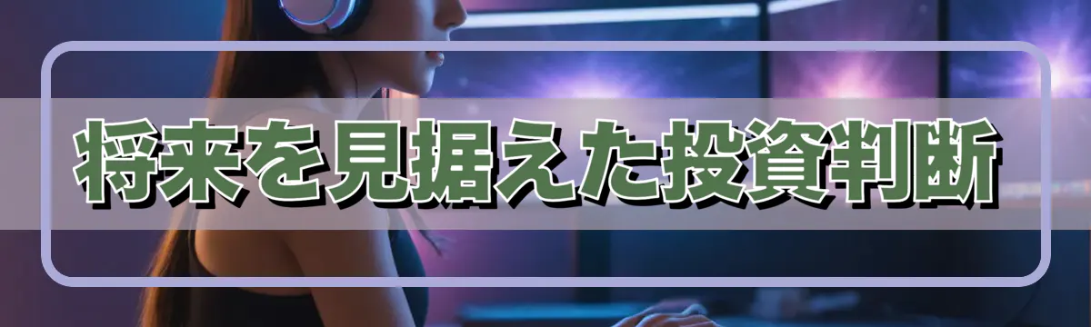 将来を見据えた投資判断