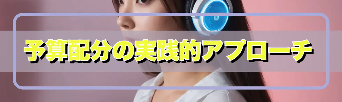 予算配分の実践的アプローチ