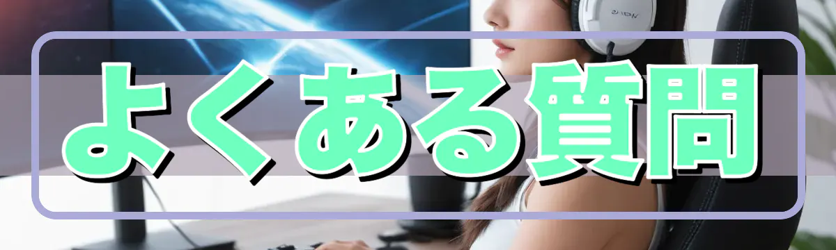 よくある質問