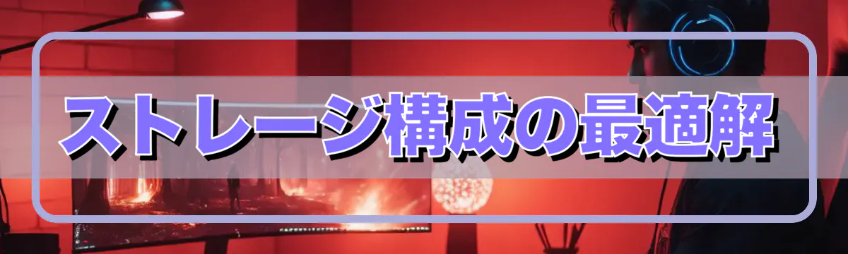 ストレージ構成の最適解