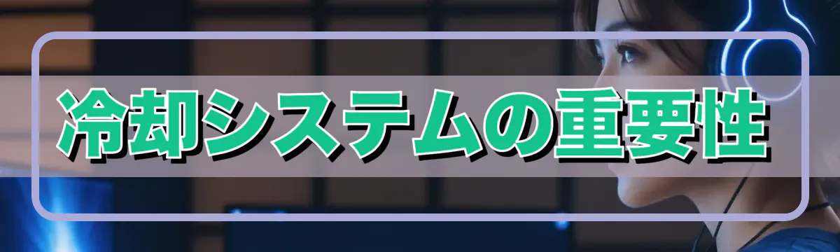 冷却システムの重要性