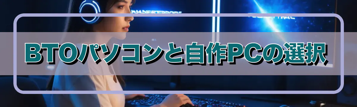 BTOパソコンと自作PCの選択