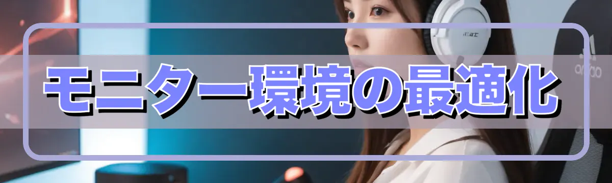 モニター環境の最適化