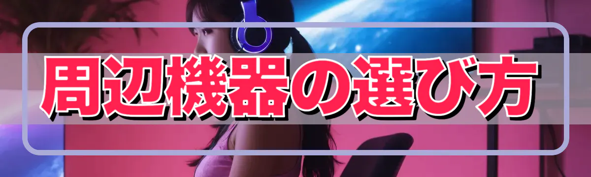 周辺機器の選び方